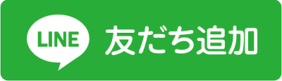 友だち追加