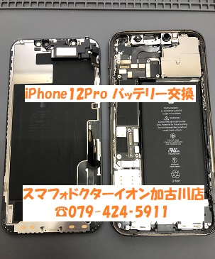 iPhone12Proバッテリー交換