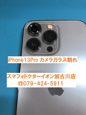 iPhone13Proカメラガラス修理