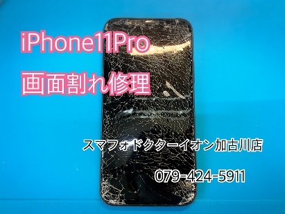 iPhone11pro画面割れ修理20230727.JPG