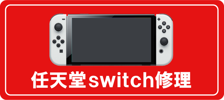任天堂Switch修理について