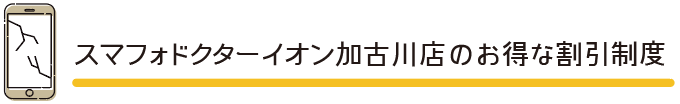 スマフォドクターイオン加古川店のお得な割引