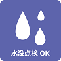 水没点検
