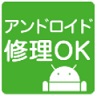 アンドロイド修理