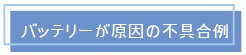 バッテリー原因不具合