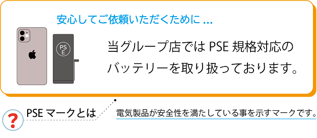 PSEバッテリー2.png