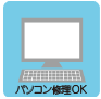パソコン修理