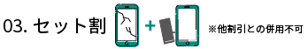 セット割