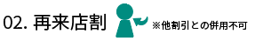再来店割