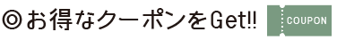 お得なクーポン